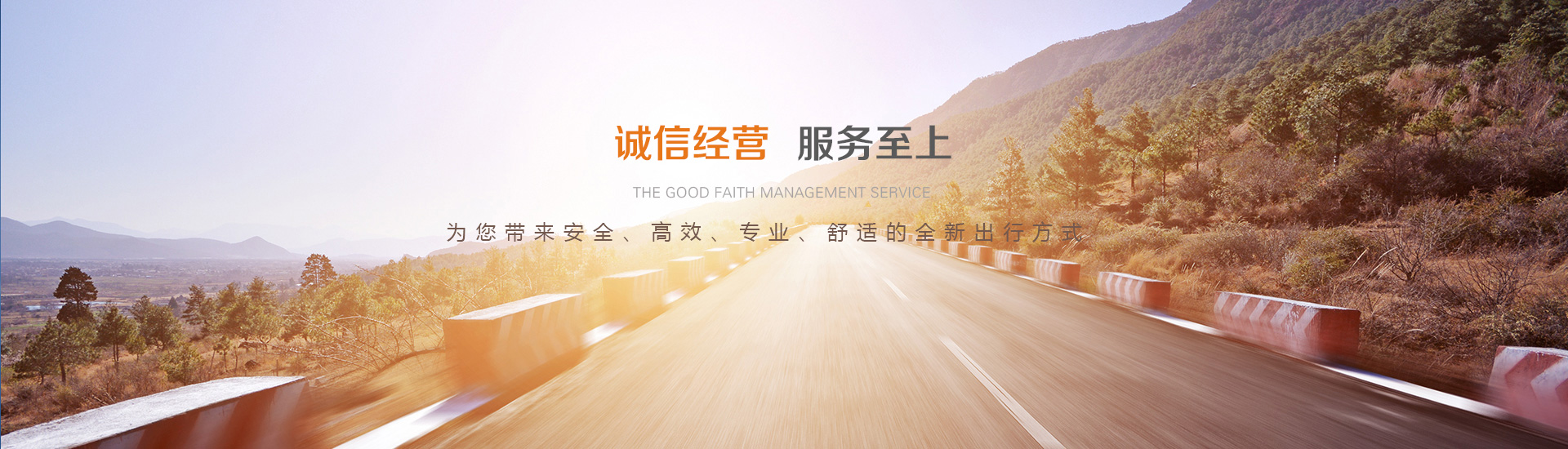 誠信經(jīng)營 服務(wù)至上